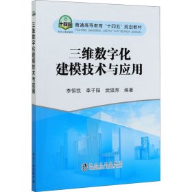 三维数字化建模技术与应用
