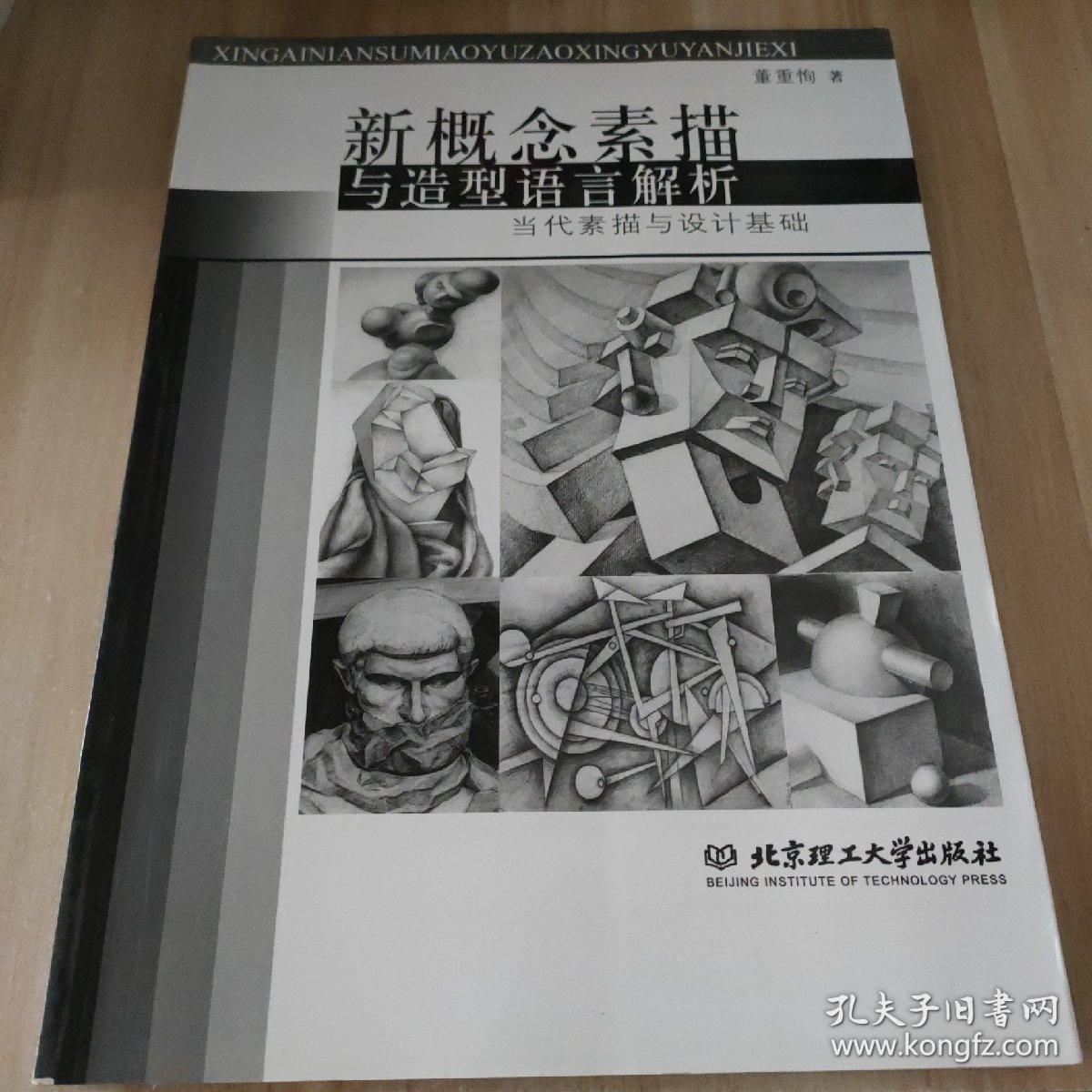 新概念素描与造型语言解析