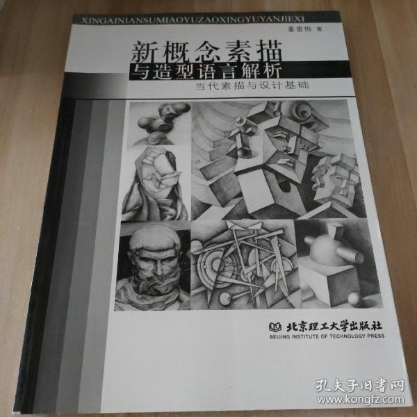 新概念素描与造型语言解析