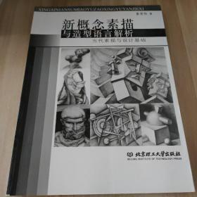 新概念素描与造型语言解析