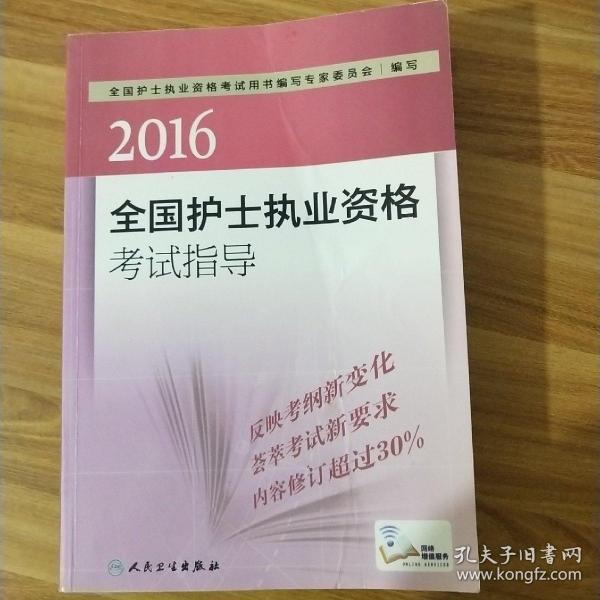 2016全国护士执业资格考试指导