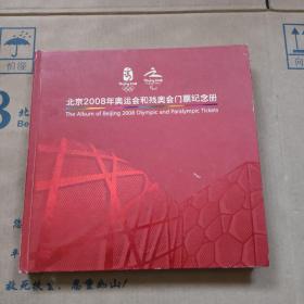 北京 2008年奥运会和残奥会门票纪念册（全套17张）