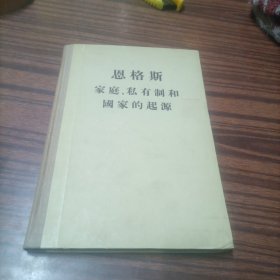 恩格斯家庭、私有制和国家的起源