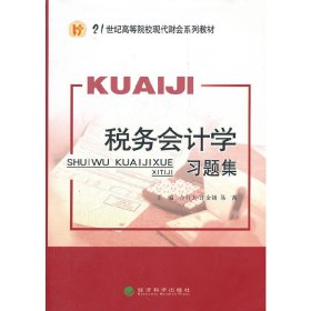 保正版！税务会计学习题集9787514114218经济科学出版社仝自力，江金锁，易茜　主编