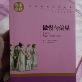 傲慢与偏见 中小学生课外阅读书籍世界经典文学名著青少年儿童文学读物故事书名家名译原汁原味读原著