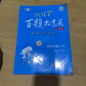 2015百题大过关·小升初数学：数与代数百题