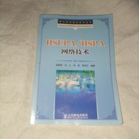 现代移动通信技术丛书：HSUPA/HSPA 网络技术