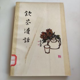 饮茶漫话，茶文化知识一百问（1996年）两本合售