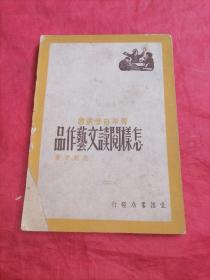 青年自学丛书《怎样阅读文艺作品》（包邮）