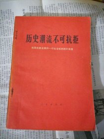 历史潮流不可抗拒：我国在联合国的一切合法权利胜利恢复