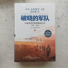 破晓的军队：从挺进突尼斯到解放北非，1942～1943