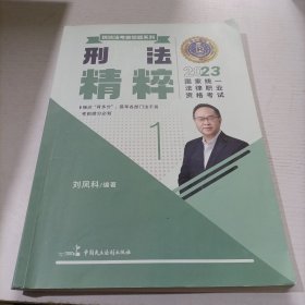 2023国家统一法律职业资格考试.刑法精粹.1