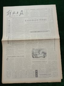 解放日报，1986年3月23日全国政协六届四次会议今开幕；贺龙塑像揭幕仪式在京举行；台湾花莲东南海域发生六级地震；沪浙闽黄埔同学聚会榕城纪念上海黄埔同学会成立周年，其它详情见图，对开四版。