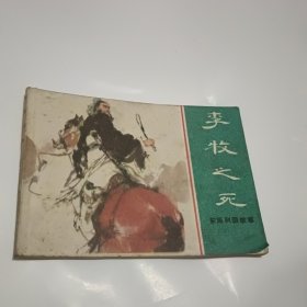 连环画 李牧之死