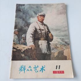 19774816《群众艺术11》图书如图，16开，共48页。