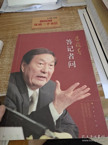 朱镕基答记者问