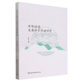 中华谚语义类体系构建研究