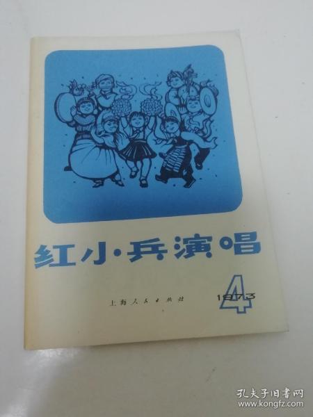红小兵演唱. 4‘第四辑’（上海人民出版社编辑，1974年21版2印）2023.7.20日上