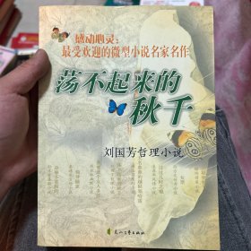 荡不起来的秋千：刘国芳哲理小说