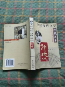 许地山卷
