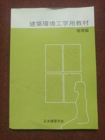 日文 建筑环境工学用教材 环境编