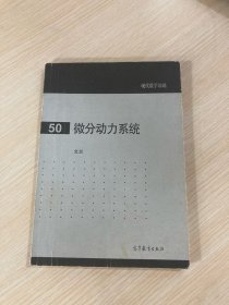 现代数学基础：微分动力系统