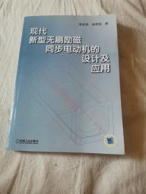 现代新型无刷励磁同步电动机的设计及应用