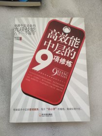 高效能中层的9项修炼