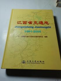 江西省交通志 : 1991～2005