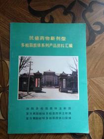 抗癌药物新剂型多相脂质体系列产品资料汇编