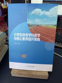 小学生体育学科教学与核心素养提升策略