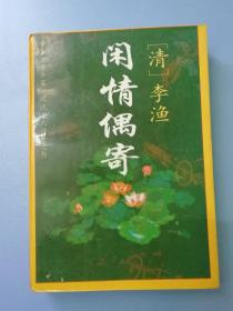 闲情偶寄:文白对照全译