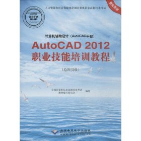 计算机辅助设计(AutoCAD平台)AutoCAD2012职业技能培训教程