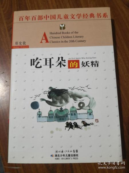 吃耳朵的妖精——百年百部中国儿童文学经典书系