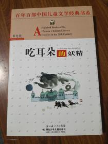 吃耳朵的妖精——百年百部中国儿童文学经典书系