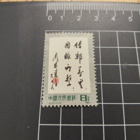J.70邮票 传邮万里 国脉所系【全套1枚，面值8分】