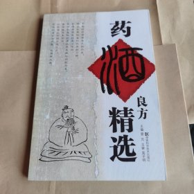 药酒良方精选