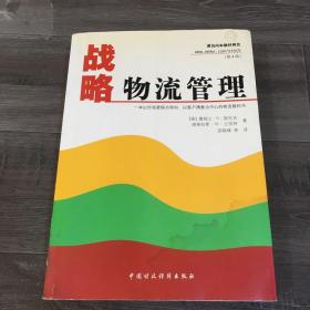 战略物流管理【馆藏书，书体发黄，书口封面封底有污渍】