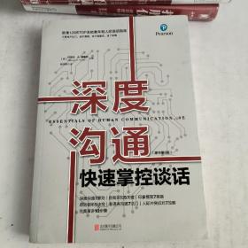 深度沟通（快速掌控谈话）