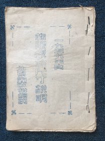 1959年度棉服规格尺寸说明（油印本，含制作工艺、尺寸、效果图等，图文并茂，一个时代的记忆，此类资料很少见，值得珍藏）