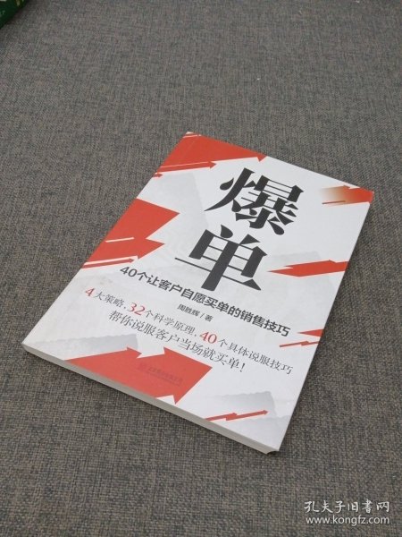 爆单：40个让客户自愿买单的销售技巧（销售冠军的10年经验精华）