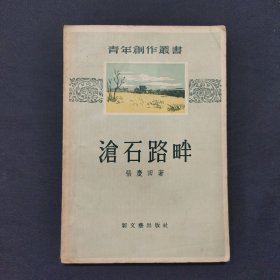 沧石路畔 品佳 1957年版（三号柜）