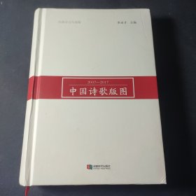 2007-2017中国诗歌版图