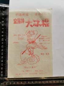 金箍棒大冰棍标，山东省烟台福山福兴食品厂
