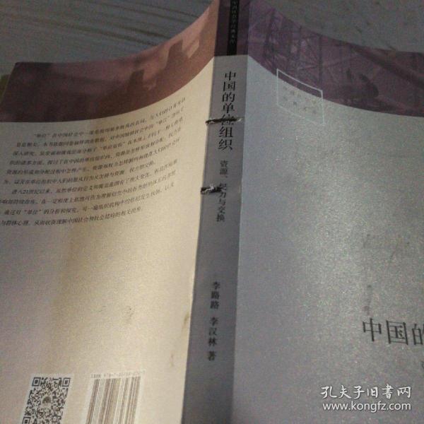 中国的单位组织：资源、权力与交换