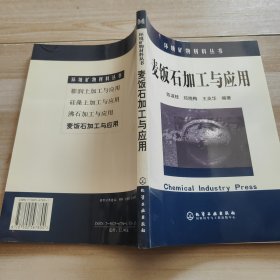 麦饭石加工与应用