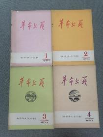 1972年革命文艺（第1、2、3、4期）