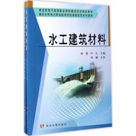 全新正版水工建筑材料9787550915985