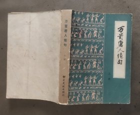 万首唐人绝句（上册）