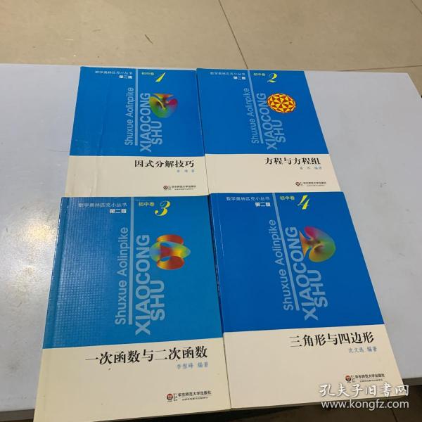 数学奥林匹克小丛书第二版初中卷 1-4（4本合售）